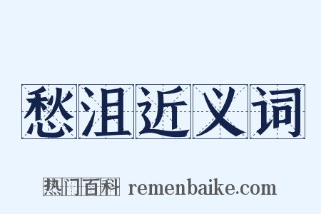 愁沮近义词是什么意思的图片